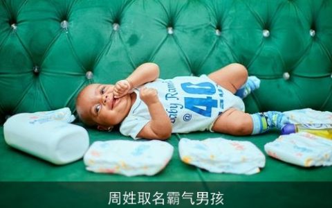 周姓取名霸气男孩
