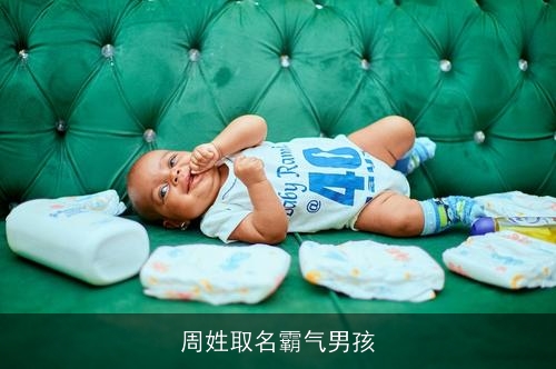周姓取名霸气男孩