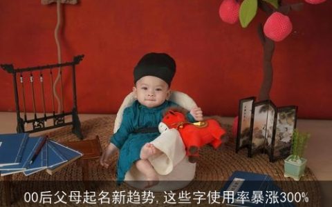 00后父母起名新趋势,这些字使用率暴涨300%