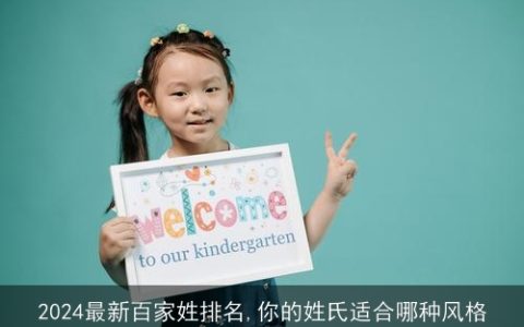 2024最新百家姓排名,你的姓氏适合哪种风格