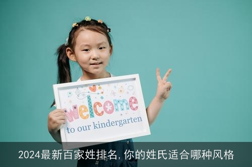 2024最新百家姓排名,你的姓氏适合哪种风格