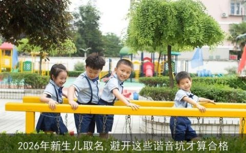 2026年新生儿取名,避开这些谐音坑才算合格