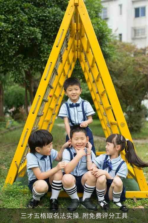 三才五格取名法实操,附免费评分工具