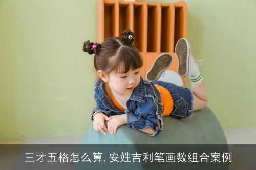 三才五格怎么算,安姓吉利笔画数组合案例