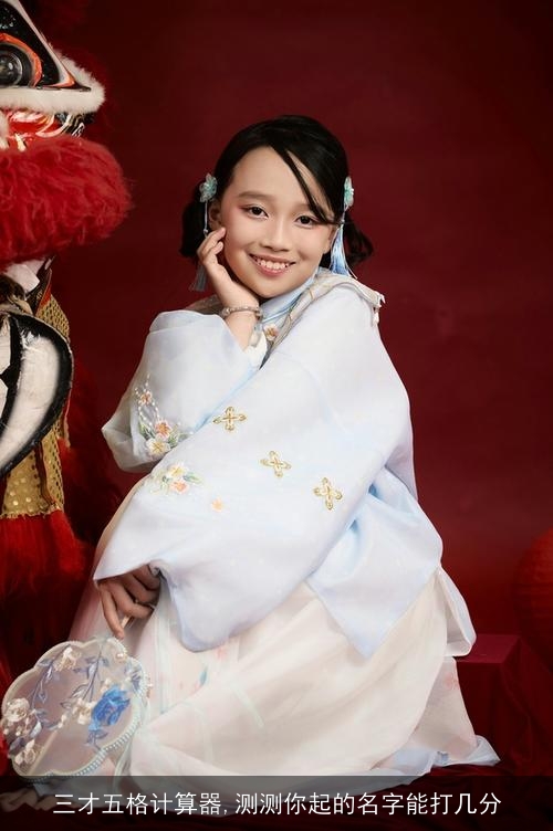三才五格计算器,测测你起的名字能打几分