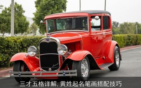 三才五格详解,黄姓起名笔画搭配技巧