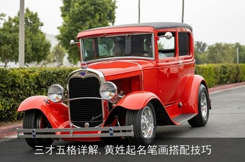 三才五格详解,黄姓起名笔画搭配技巧