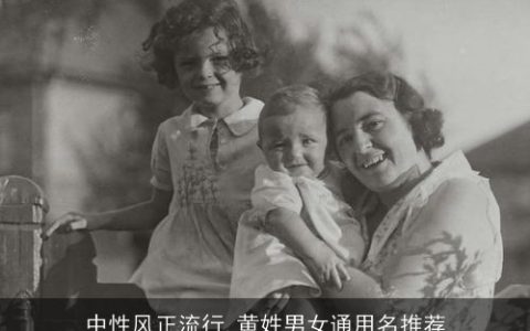 中性风正流行,黄姓男女通用名推荐