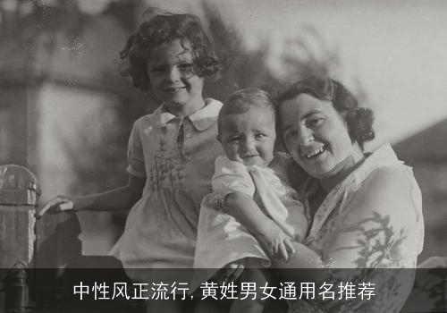 中性风正流行,黄姓男女通用名推荐
