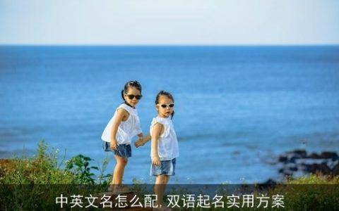 中英文名怎么配,双语起名实用方案