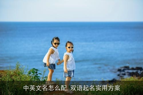 中英文名怎么配,双语起名实用方案