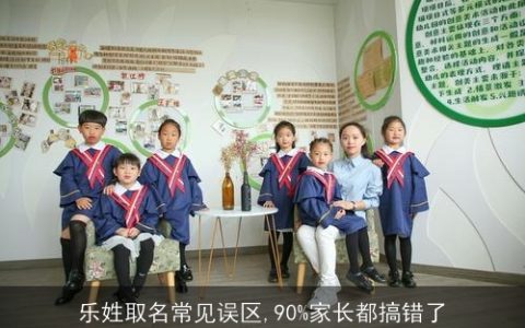 乐姓取名常见误区,90%家长都搞错了