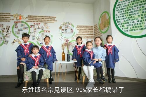 乐姓取名常见误区,90%家长都搞错了