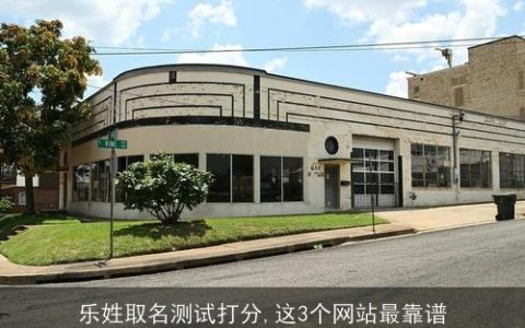 乐姓取名测试打分,这3个网站最靠谱