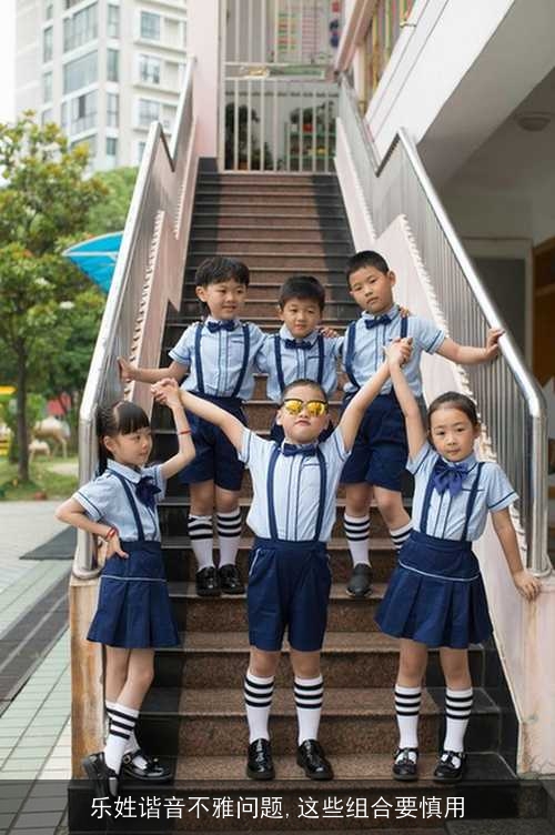 乐姓谐音不雅问题,这些组合要慎用