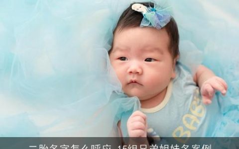 二胎名字怎么呼应,15组兄弟姐妹名案例