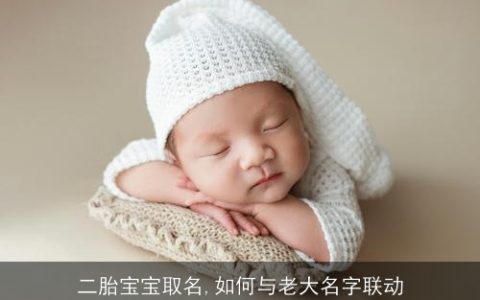 二胎宝宝取名,如何与老大名字联动