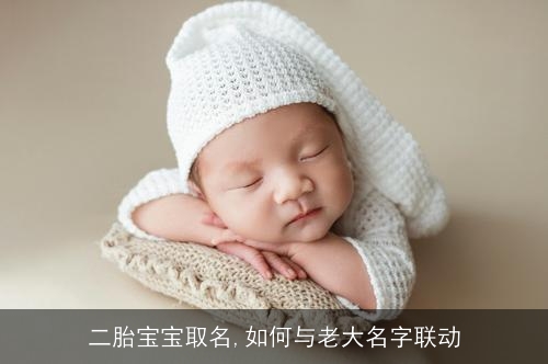 二胎宝宝取名,如何与老大名字联动