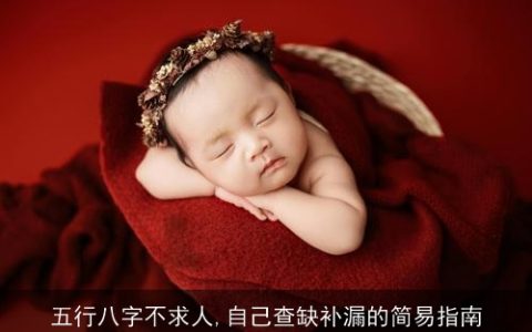五行八字不求人,自己查缺补漏的简易指南