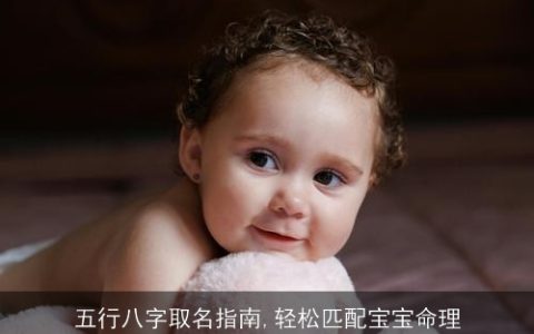 五行八字取名指南,轻松匹配宝宝命理