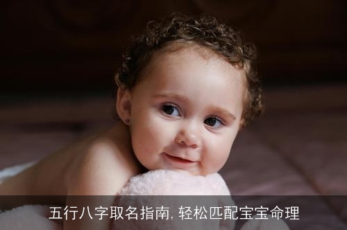 五行八字取名指南,轻松匹配宝宝命理
