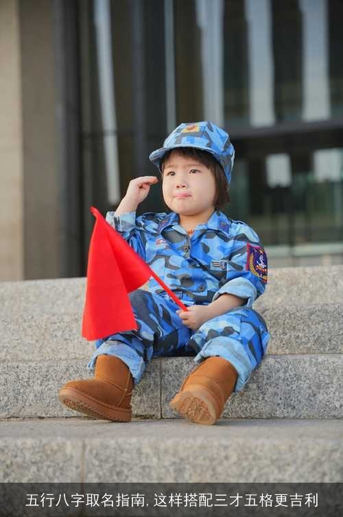 五行八字取名指南,这样搭配三才五格更吉利