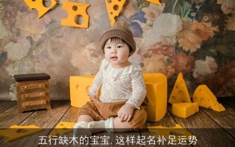 五行缺木的宝宝,这样起名补足运势