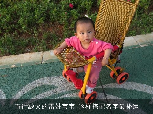 五行缺火的雷姓宝宝,这样搭配名字最补运