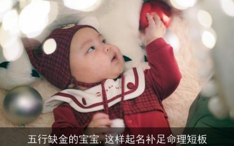 五行缺金的宝宝,这样起名补足命理短板