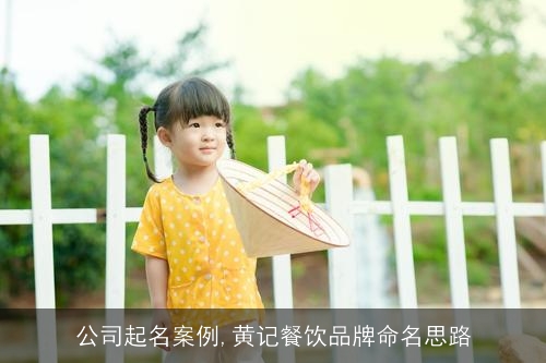 公司起名案例,黄记餐饮品牌命名思路
