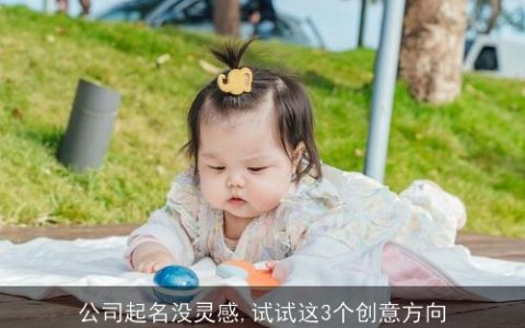 公司起名没灵感,试试这3个创意方向