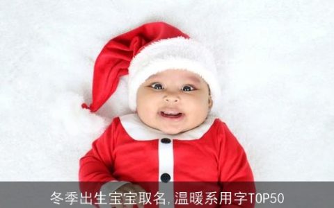 冬季出生宝宝取名,温暖系用字TOP50