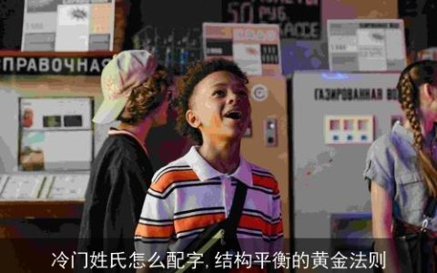 冷门姓氏怎么配字,结构平衡的黄金法则