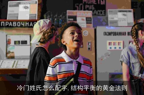 冷门姓氏怎么配字,结构平衡的黄金法则