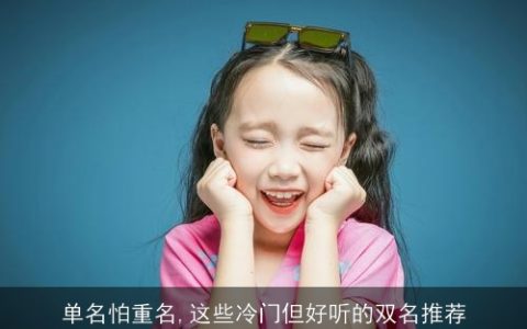 单名怕重名,这些冷门但好听的双名推荐