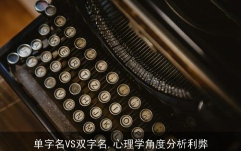 单字名vs双字名,心理学角度分析利弊
