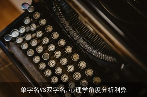 单字名VS双字名,心理学角度分析利弊