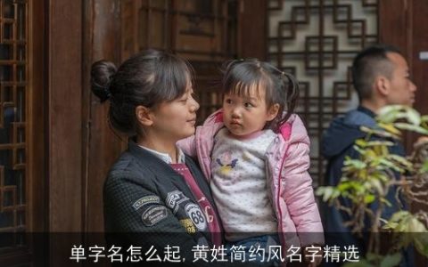 单字名怎么起,黄姓简约风名字精选