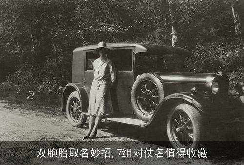 双胞胎取名妙招,7组对仗名值得收藏