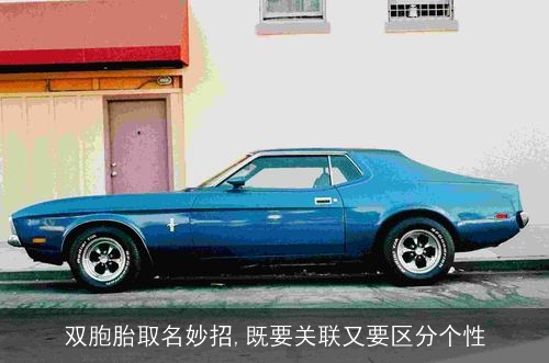 双胞胎取名妙招,既要关联又要区分个性