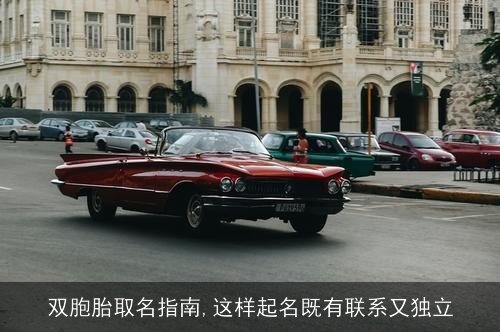 双胞胎取名指南,这样起名既有联系又独立