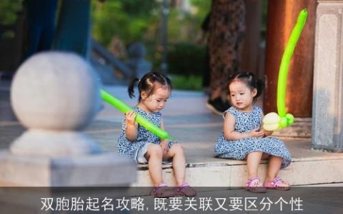 双胞胎起名攻略,既要关联又要区分个性