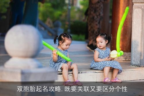 双胞胎起名攻略,既要关联又要区分个性
