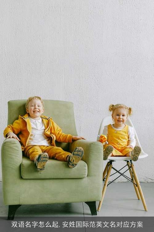 双语名字怎么起,安姓国际范英文名对应方案