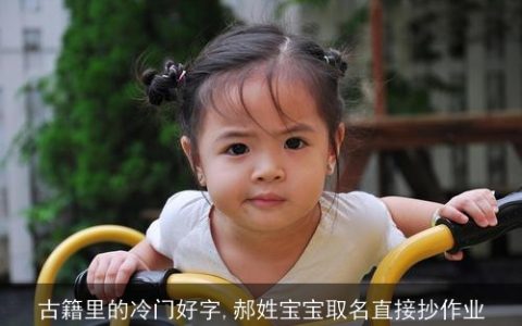 古籍里的冷门好字,郝姓宝宝取名直接抄作业