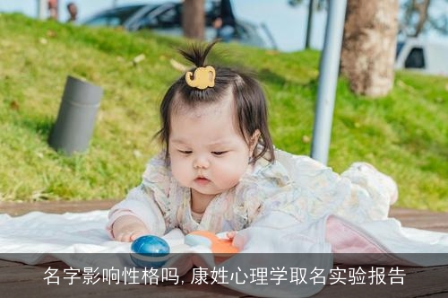 名字影响性格吗,康姓心理学取名实验报告