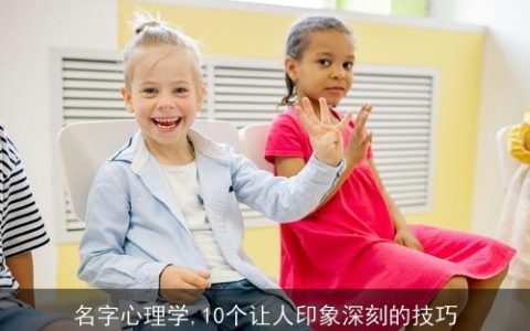 名字心理学,10个让人印象深刻的技巧