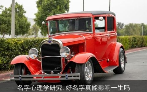 名字心理学研究,好名字真能影响一生吗