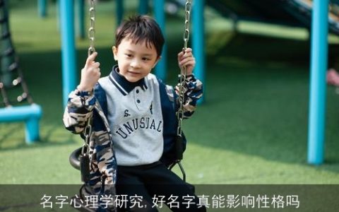 名字心理学研究,好名字真能影响性格吗