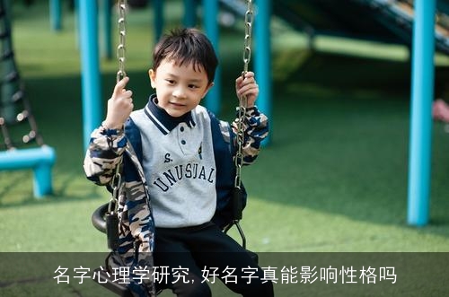 名字心理学研究,好名字真能影响性格吗